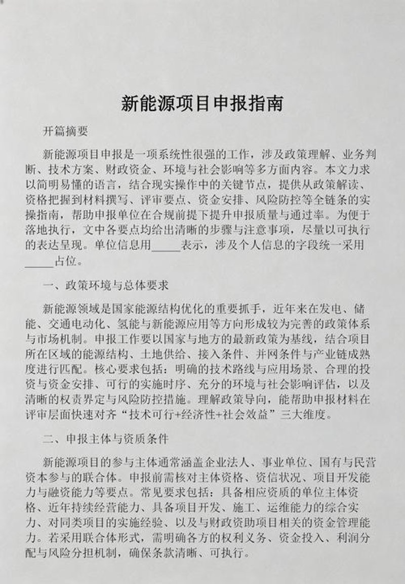 新能源项目申报